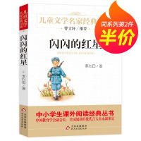正版 闪闪的红星 书 儿童文学名家经典书系 7-9-12-14岁青少年读物 课外阅读书籍 指定必读书目 课外书红色经典儿