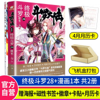 斗罗大陆4终极斗罗28+漫画 唐家三少青春文学玄幻小说书龙王传说唐门英雄传斗罗大陆4第四部终极斗罗28预售
