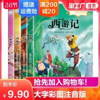 四大名著小学生版注音版全套4册 西游记三国演义水浒传红楼梦原著一二三年级课外书必读儿童版带拼音青少年小学生少儿阅读书籍