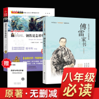 傅雷家书正版 钢铁是怎样炼成的原著完整版 八年级下册轻松读阅读书籍学校老师指定初二初中生课外书必读 青少年文学原版书籍