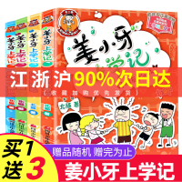 姜小牙上学记全套4册 一年级姜小牙上学记二年级姜小牙上学记三年级四年级五六年级姜小牙系列全套米小圈全套系列书米小圈上学记