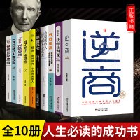 [富人思维]让你受益一生的10十本书培养商业逻辑思维创业必读宝典精进逆商一开口就让人喜欢你成功学正版人生书籍书排行榜