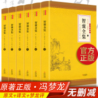 全6册智囊全集 文白对照正版套装冯梦龙毛泽东点评珍藏版白话文导读原文译文注释古代智慧谋略全书中华智谋名人智慧故事书精