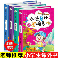 一年级阅读课外书必读小学二年级老师推荐办法总比困难多全套注音版6-12岁儿童励志故事书籍绘本带拼音小学生三年级课外书必读