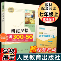 朝花夕拾鲁迅原著正版无删减完整版七年级上册必读书人教版人民教育出版社初中生初一必读书目课外读物阅读书籍7上课外书世界名著