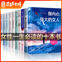 正版10册 做内心强大的女人高情商女人会说话女人的活法女人强大才完美卡耐基幸福女人的忠告做有才情的女子励志书籍女性 提升