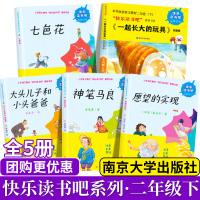 正版 南京大学出版社快乐读书吧全5册二年级下注音版大头儿子和小头爸爸神笔马良七色花愿望的实现一起长大玩具阅读书籍小学生读