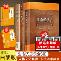 生命沉思录正版曲黎敏全集3册123 曲黎敏的书:生命沉思录写给2012的文化焦虑+人体解读+人生的四季风景健康修身养性心