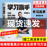 学习高手李柘远[赠书签+赠手账本] 哈佛耶鲁高分毕业生超实用学习法 结合前沿理论知识经典学习方法 提高学习成绩励志书籍畅