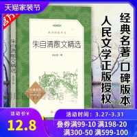 正版 朱自清散文集 人民文学出版社 朱自清散文精选 《语文》 阅读丛书 朱自清的书籍正版全集经典初中生小学生