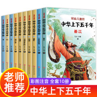 中华上下五千年 全套10册小学生正版原著完整少儿彩绘本 儿童注音版小学版上下五千年书二年级三年级课外书小学生必读课外阅读