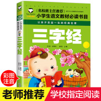 [学校指定版]三字经注音版 全文正版全集 完整版小学生早教儿童书一年级课外书必读带拼音课外阅读 儿童读物7-10岁大字