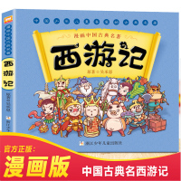 西游记 漫画中国古典四大名著 5-6-7-10-12岁漫画连环画故事书少儿童书籍小学生课外阅读书正版儿童文学读物浙江少年