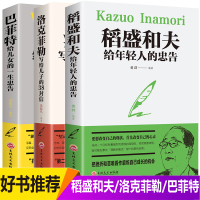 全3本赠书签 稻盛和夫给年轻人的忠告洛克菲勒留给儿子的38封信巴菲特给儿女的一生忠告稻盛和夫写给年轻人励志之道正版全套书