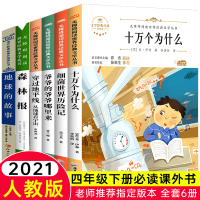 快乐读书吧四年级下册必读小学生课外阅读书籍全套十万个为什么森林报正版穿过地平线爷爷的爷爷从哪里来地球的故事细菌世界历险记