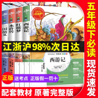 四大名著 西游记水浒传三国演义红楼梦中国全套小学生正版原著完整版无障碍阅读青少年原版无删减快乐读书吧 五年级下册读课外书