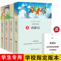四大名著全套小学生版4册原著正版青少年初中生版无障碍阅读红楼梦西游记水浒传三国演义四六五年级必读课外书籍名著白话文儿童版