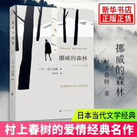 挪威的森林 新版 村上春树的书 海边的卡夫卡且行风吟日本文学现当代经典世界文学小说青春情感都市言情小说春上春树日本小说正