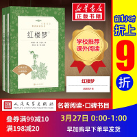 红楼梦原著正版高中 曹雪芹原版 人民文学出版社 初中生高中生阅读世界名著 高中七八年级九年级上下册课外阅读书籍青少年版完