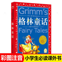 格林童话全集原版话世界儿童共享丛书注音彩绘版小学生中国儿童文学名著1一2二三年级必读注音版少年儿童阅读童话故事正版书