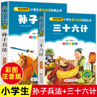 孙子兵法 三十六计 共2册 正版彩图注音版小学生语文推荐丛书计谋智慧一年级二年级三年级课外阅读国学经典传统文化书籍