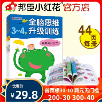 邦臣小红花全脑思维升级训练3-4岁全4册儿童书贴纸书左右脑全脑开发智力宝宝益智启蒙游戏书含奖励贴纸逻辑训练幼儿园推荐教材