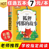 狐狸列那的故事注音版二年级三年级正版书列那狐的故事 列那狐传奇故事 烈那狐小学生一年级课外阅读带拼音书籍儿童读物6-7-