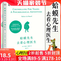 蛤蟆先生去看心理医生 正版李松蔚 英国国民零基础心理咨询入门书 该不该去看心理医生请先看看这本书见证疗愈与改变的发生