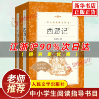 全2册 西游记 吴承恩原著正版 人民文学出版社 无删减版七年级语文配套推荐阅读丛书 青少版中国经典名著读本阅读