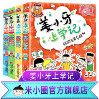 姜小牙上学记全套4册 注音版小 学生故事书校园老师课外阅读书 籍一年级二年级儿童拼音必读经典书目 北猫