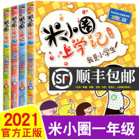米小圈上学记一年级注音版全套4册彩图正版小学生一年级必读的课外书 少儿文学经典故事书6-7-8-9-10岁阅读拼音版老师