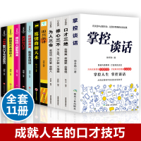 全11册 掌控谈话樊登推荐即兴演讲高情商聊天术口才三绝正版为人三会全套修心三不3本所谓情商高就是会说话演讲与口才说话技巧