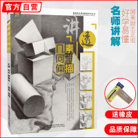 讲透素描几何体 基础教程书石膏形体静物组合结构零入门照片本国美八开临摹范本画册画画高中新手自学技法高考联考美术生教材书籍