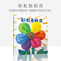 彩虹色的花 麦克格雷涅茨作品 精装绘本儿童幼儿3-4-6-7岁睡前故事书书籍宝宝启蒙图书读物童书0-3岁幼儿园小班中班入