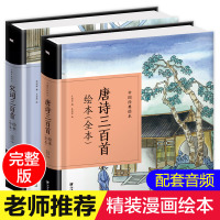 唐诗三百首 幼儿早教启蒙正版全集小学生宋词三百首注音版儿童绘本故事书有声播放书小学一二年级课外书必读古诗300首小学版漫