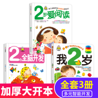 小婴孩3册 我2岁了+全脑开发+阅读 两岁宝宝绘本益智早教 儿童智力左右脑开发婴儿书籍启蒙认知 可怕的幼儿书本幼儿园小班