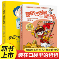 装在口袋里的爸爸最新版单本 大脑里的外星人+我是孙悟空 全2册杨鹏故事书正版小学生儿童文学书籍7-9-12周岁三四五六年