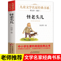 怪老头儿正版孙幼军童话系列 小学生三四五年级课外书必读经典书目下册老师推荐 儿童文学名家读物课外阅读书籍撞见 怪老头儿来