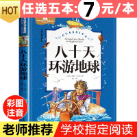 八十天环游地球80天 小学生凡尔纳正版 原著注音版 经典名著暑假寒假上下学期 一二年级上下册儿童课外阅读书籍老师推荐拼音