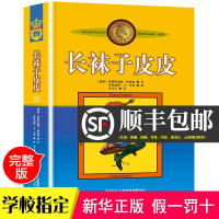 [晨晔网 正版]长袜子皮皮三年级必读课外书 林格伦美绘版10-12-15岁小学生四年级课外阅读书籍非注音版 中国少年儿童