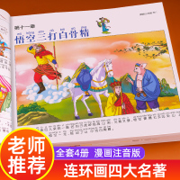 [老师推荐] 四大名著连环画儿童版 全套4册 西游记三国演义水浒传漫画书 绘本注音版 少儿漫画版小学生版 正版彩图带拼音