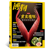 [食虫植物]博物杂志2021年3月总第207期 中国国家地理青春少年版博物君科普百科全书自然人文综合科普类过期刊单本非2