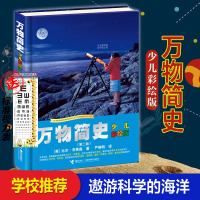 万物简史少儿彩绘版精装本第二版 7-9-10-12-14岁科普百科全书早教启蒙彩色绘本故事学校指定版中小学寒暑假课外阅读