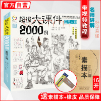 国美励志 超级大课件2000例 朱丹速写大全人物场景线性描照片临摹手绘画册刘基础雪松入门风范美院争霸高考联考教程教学教材