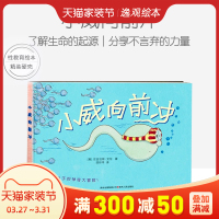 正版 小威向前冲 硬壳精装儿童性教育绘本0-2一3-4-5到6岁幼儿园宝宝男孩女孩早教故事书幼儿启蒙早教书籍自我保护
