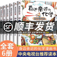 [央视推荐品质保障]正版全套6册身边亲近的化学系列丛书物质在变化等儿童科学实验王漫画书7-8-9-10-12岁小学生