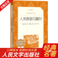人类群星闪耀时 人民文学出版社 老师推 荐阅读丛书 中学生初中阅读 八年级学生课外阅读书籍经典名作 书籍排行榜