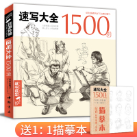 速写大全1500例书籍人物临摹线性线描线面结合超级入门零基础教程材顶场景对画配照片建华中国美院高校联考工具 杨建飞