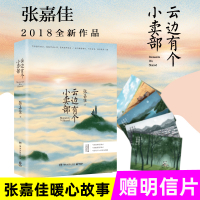 【赠明信片】陆定昊推荐 云边有个小卖部 张嘉佳 从你的全世界路过让我留在你身边 青春励志文学都市小说 上海书城新华书店畅