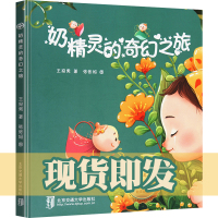 断奶绘本 奶精灵的奇幻之旅 幼儿乳房的故事再见妈妈的奶温柔离乳王宛男儿童早教书 0-3岁幼儿启蒙性教育书籍儿童性教育绘本